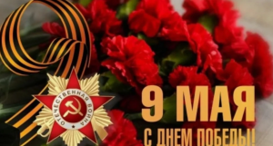 С ДНЕМ ПОБЕДЫ